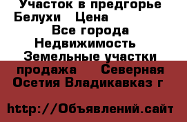 Участок в предгорье Белухи › Цена ­ 500 000 - Все города Недвижимость » Земельные участки продажа   . Северная Осетия,Владикавказ г.